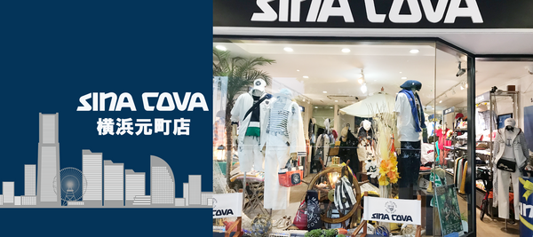 【直営店紹介】SINA COVA 横浜元町店 その１