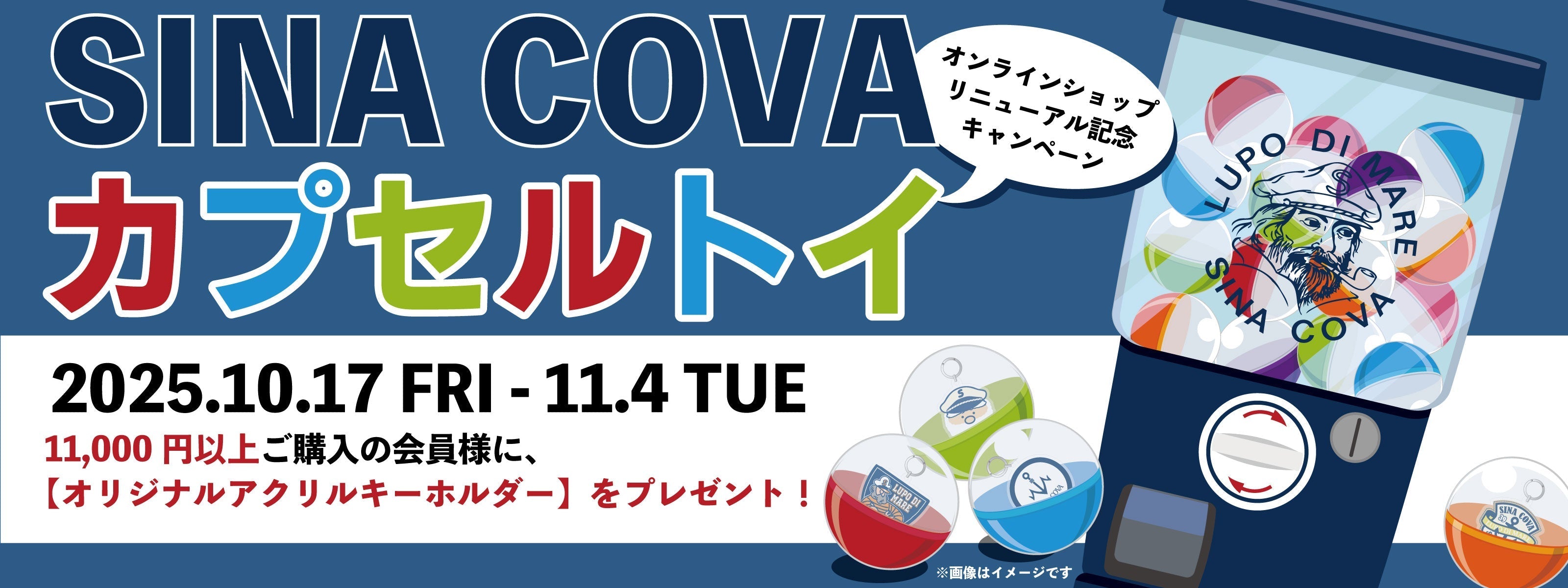 【フェア開催中✨】SINA COVA カプセルトイプレゼントフェア【WEB限定】